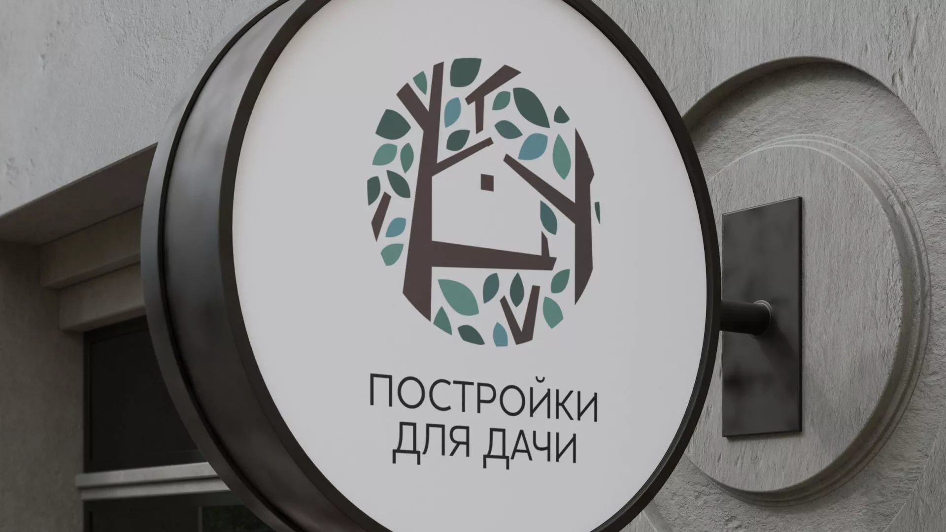 Создание логотипа компании «Постройки для дачи» в Кропоткине
